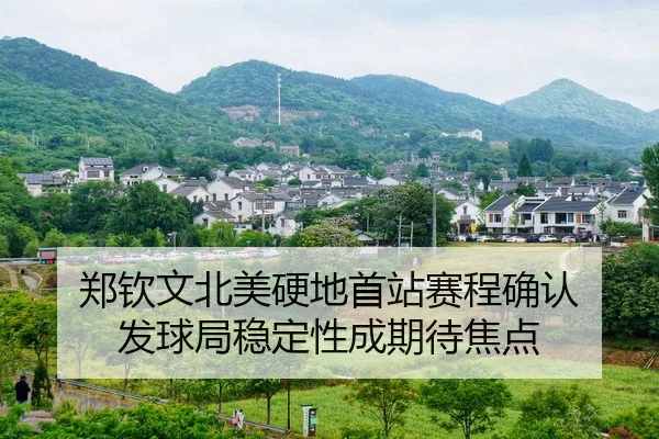 郑钦文北美硬地首站赛程确认 发球局稳定性成期待焦点