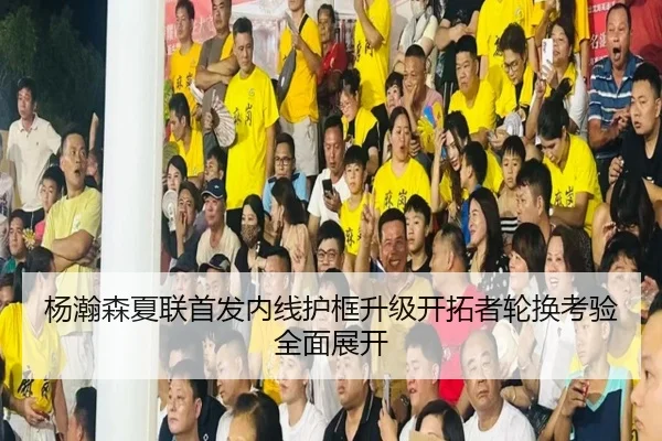 杨瀚森夏联首发内线护框升级开拓者轮换考验全面展开