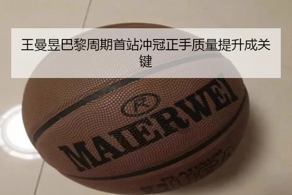 王曼昱巴黎周期首站冲冠正手质量提升成关键