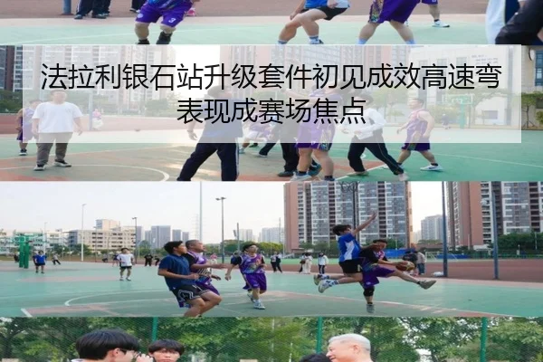 法拉利银石站升级套件初见成效高速弯表现成赛场焦点