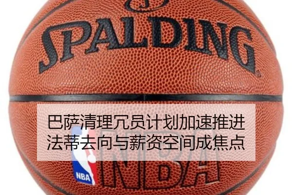 巴萨清理冗员计划加速推进 法蒂去向与薪资空间成焦点