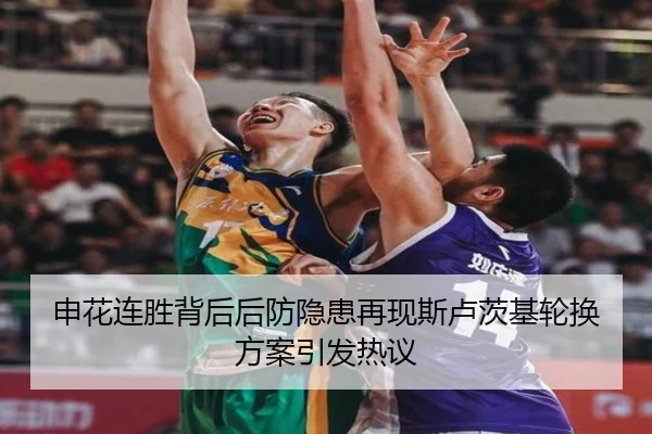 申花连胜背后后防隐患再现斯卢茨基轮换方案引发热议