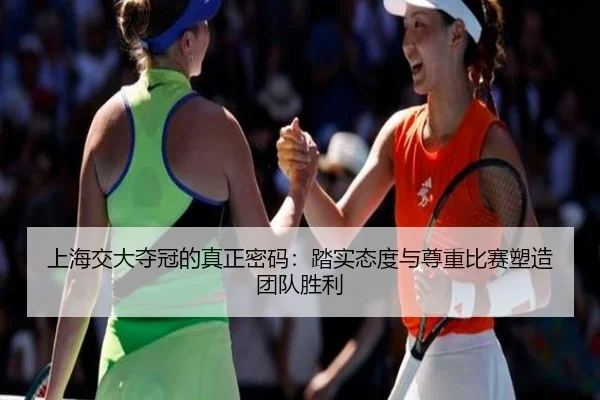 上海交大夺冠的真正密码：踏实态度与尊重比赛塑造团队胜利