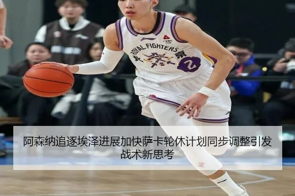 阿森纳追逐埃泽进展加快萨卡轮休计划同步调整引发战术新思考